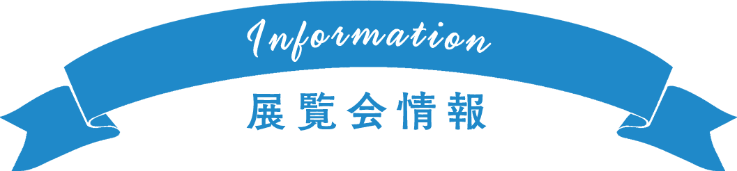 展覧会情報