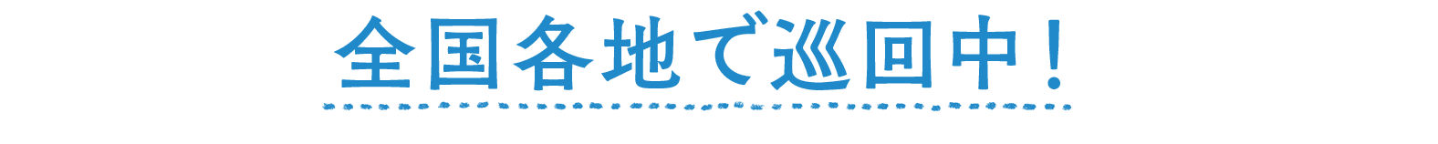 全国各地で巡回中！