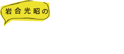 岩合光昭の世界ネコ歩き2